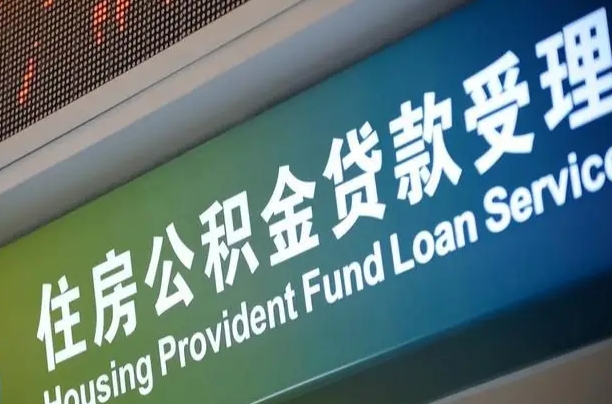 军队公积金-孝昌公积金代办服务