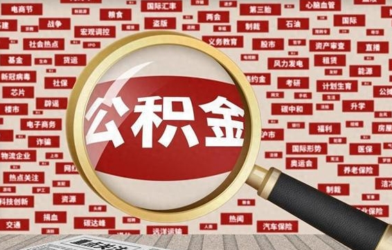 按最低标准交公积金-孝昌公积金代办平台